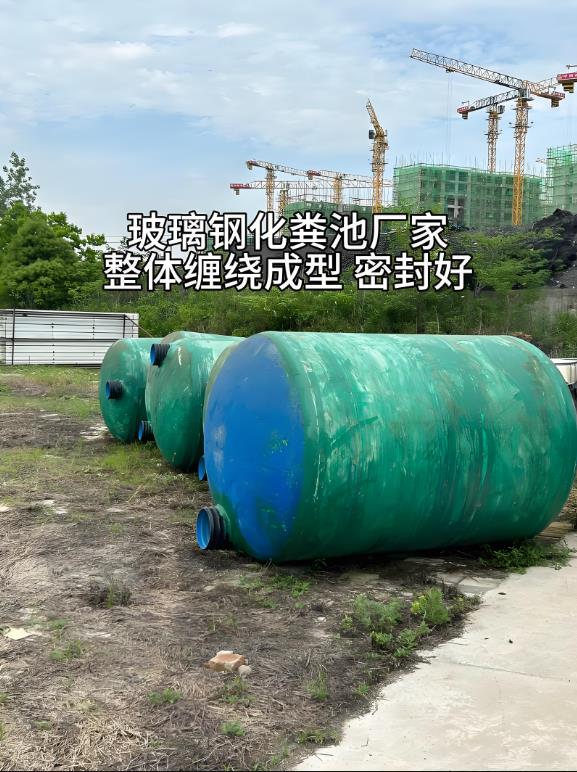威远玻璃钢化粪池
