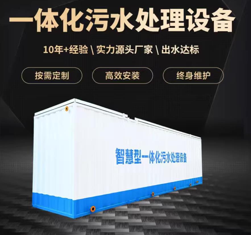 威远一体化污水处理设备_生活污水处理_甘肃嘉源通环保